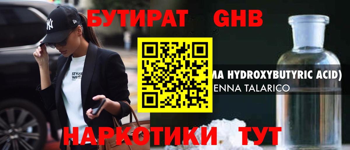 БУТИРАТ GHB Красный Сулин